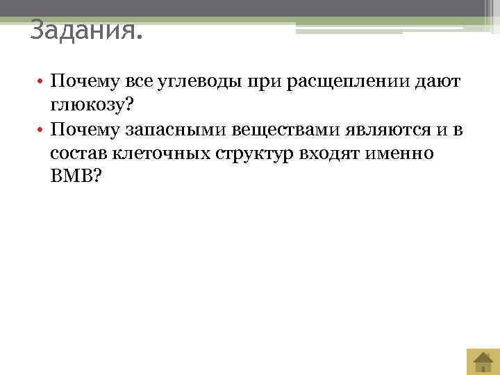 Задания.  • Почему все углеводы при расщеплении дают  глюкозу?  • Почему