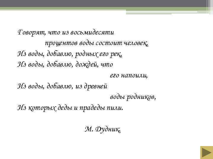 Говорят, что из восьмидесяти   процентов воды состоит человек, Из воды, добавлю, родных