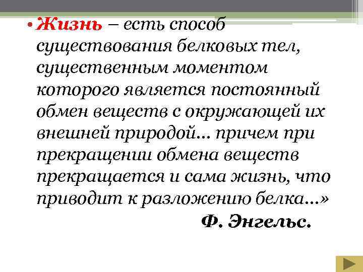  • Жизнь – есть способ  существования белковых тел,  существенным моментом 
