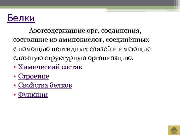 Белки  Азотсодержащие орг. соединения,  состоящие из аминокислот, соединённых с помощью пептидных связей