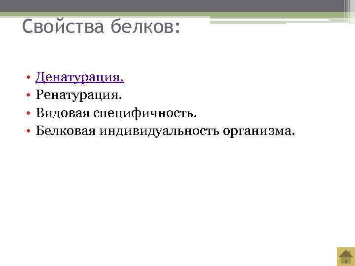 Свойства белков:  •  Денатурация.  •  Ренатурация.  •  Видовая