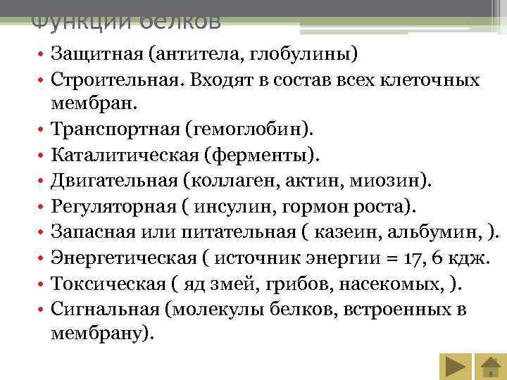 Функции белков • Защитная (антитела, глобулины) • Строительная. Входят в состав всех клеточных 