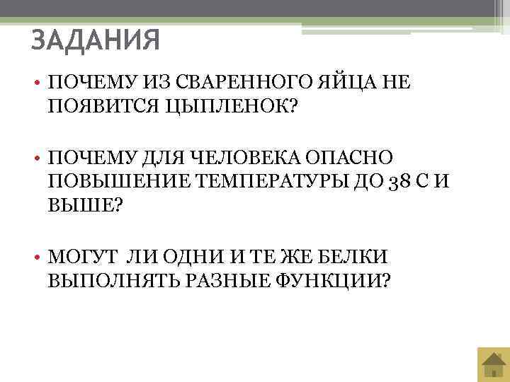 ЗАДАНИЯ • ПОЧЕМУ ИЗ СВАРЕННОГО ЯЙЦА НЕ  ПОЯВИТСЯ ЦЫПЛЕНОК?  • ПОЧЕМУ ДЛЯ