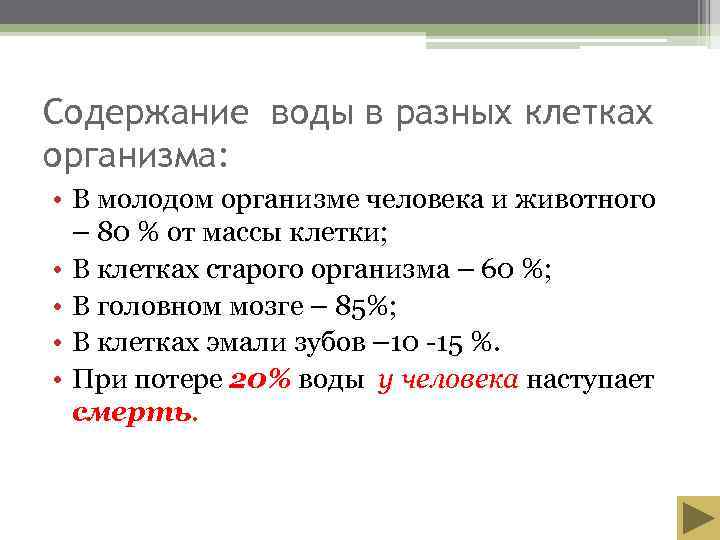 Содержание воды в разных клетках организма:  • В молодом организме человека и животного