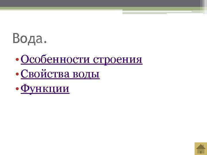Вода.  • Особенности строения • Свойства воды • Функции 
