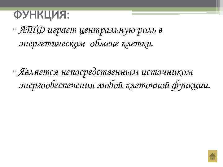 ФУНКЦИЯ: ▫ АТФ играет центральную роль в  энергетическом обмене клетки.  ▫ Является