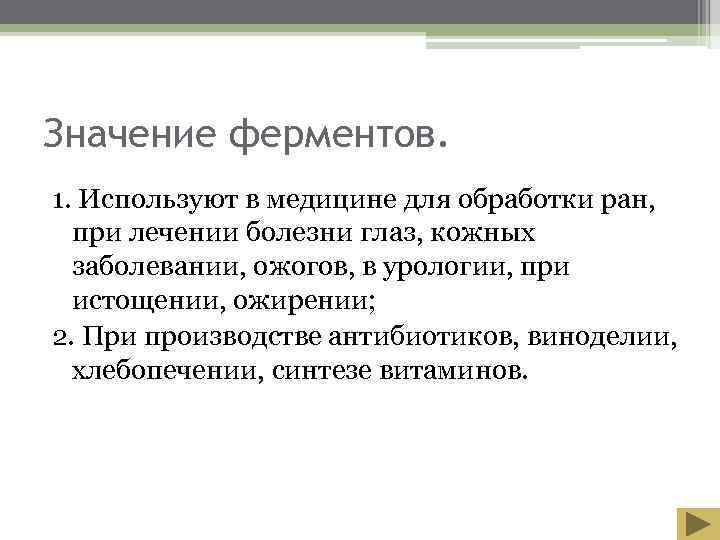 Значение ферментов. 1. Используют в медицине для обработки ран,  при лечении болезни глаз,