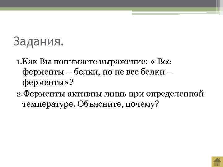 Задания. 1. Как Вы понимаете выражение:  « Все  ферменты – белки, но