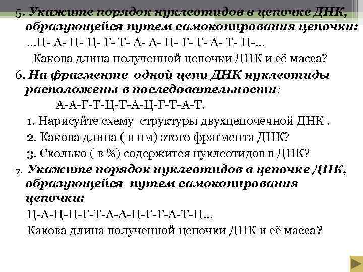 5. Укажите порядок нуклеотидов в цепочке ДНК,  образующейся путем самокопирования цепочки: …Ц- А-