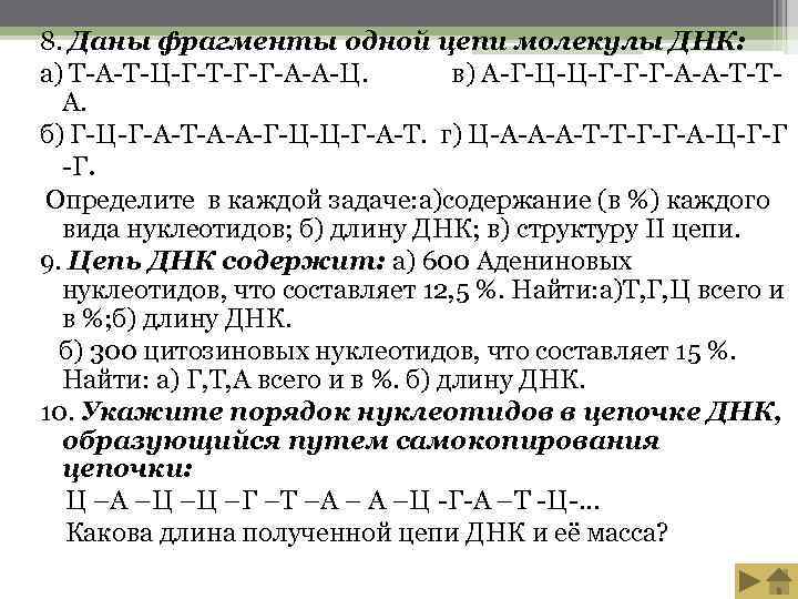 8. Даны фрагменты одной цепи молекулы ДНК: а) Т-А-Т-Ц-Г-Т-Г-Г-А-А-Ц.  в) А-Г-Ц-Ц-Г-Г-Г-А-А-Т-Т-  А.