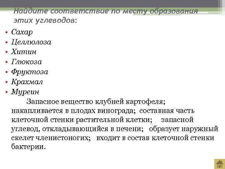  Найдите соответствие по месту образования этих углеводов:  •  Сахар • 