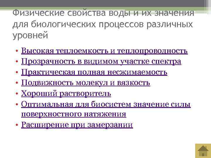 Физические свойства воды и их значения для биологических процессов различных уровней • Высокая теплоемкость