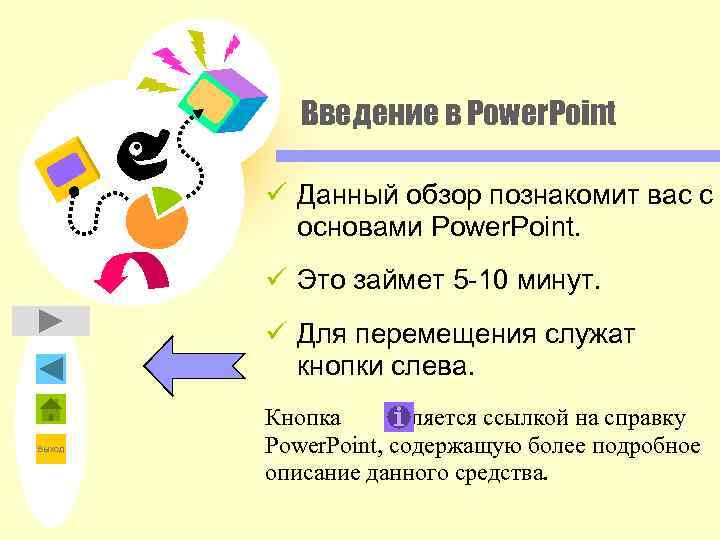   Введение в Power. Point   ü Данный обзор познакомит вас с