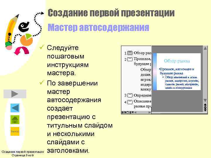    Создание первой презентации    Мастер автосодержания   