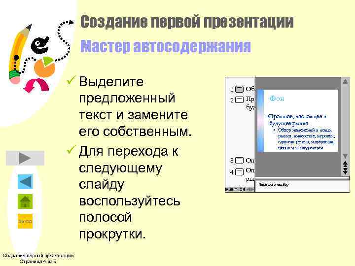      Создание первой презентации      Мастер