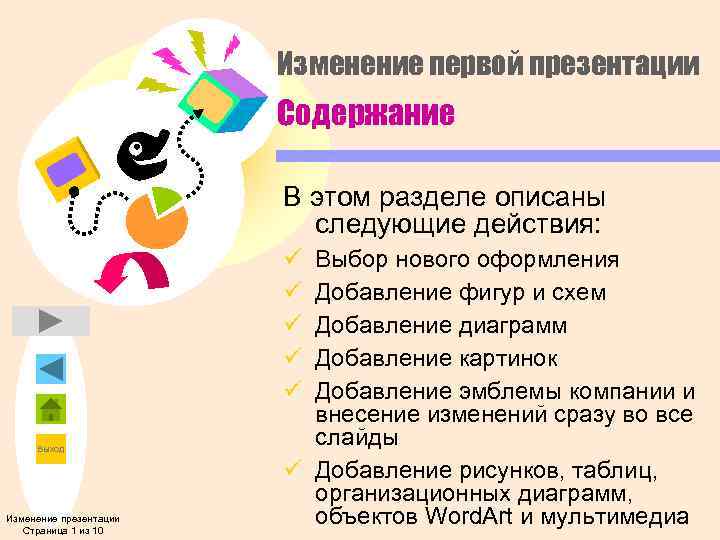     Изменение первой презентации     Содержание  