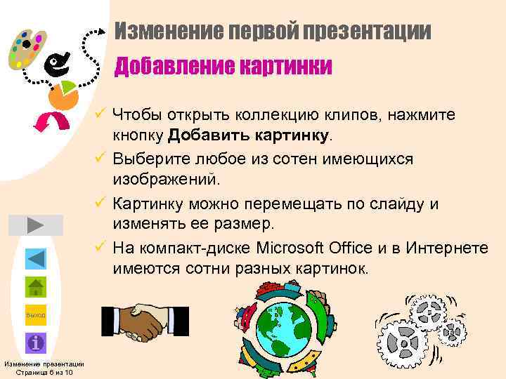      Изменение первой презентации      Добавление