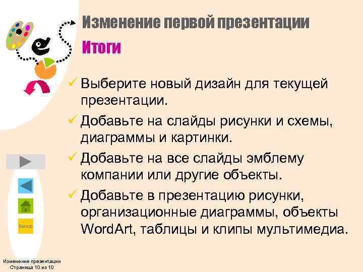      Изменение первой презентации      Итоги