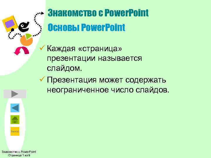       Знакомство с Power. Point    