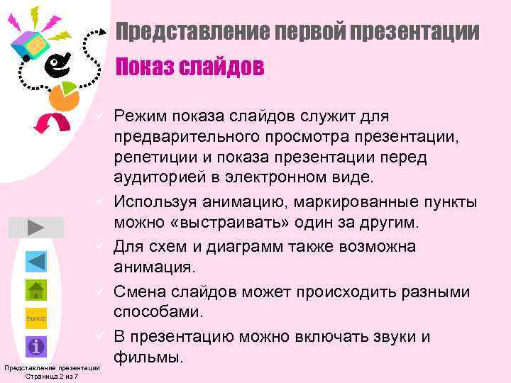     Представление первой презентации     Показ слайдов 