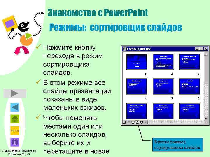    Знакомство с Power. Point    Режимы: сортировщик слайдов 