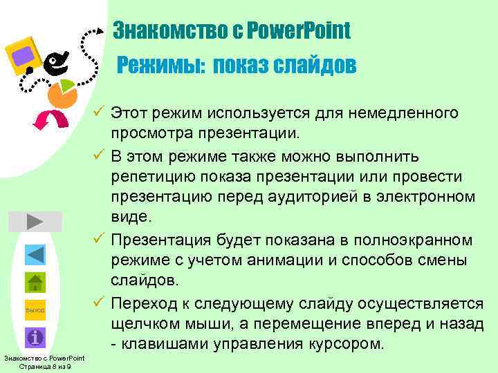       Знакомство с Power. Point    