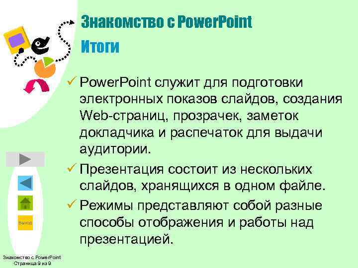       Знакомство с Power. Point    