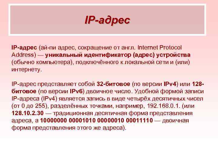     IP-адрес (ай-пи адрес, сокращение от англ. Internet Protocol Address) —