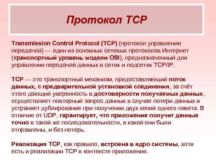    Протокол TCP Transmission Control Protocol (TCP) (протокол управления передачей) — один