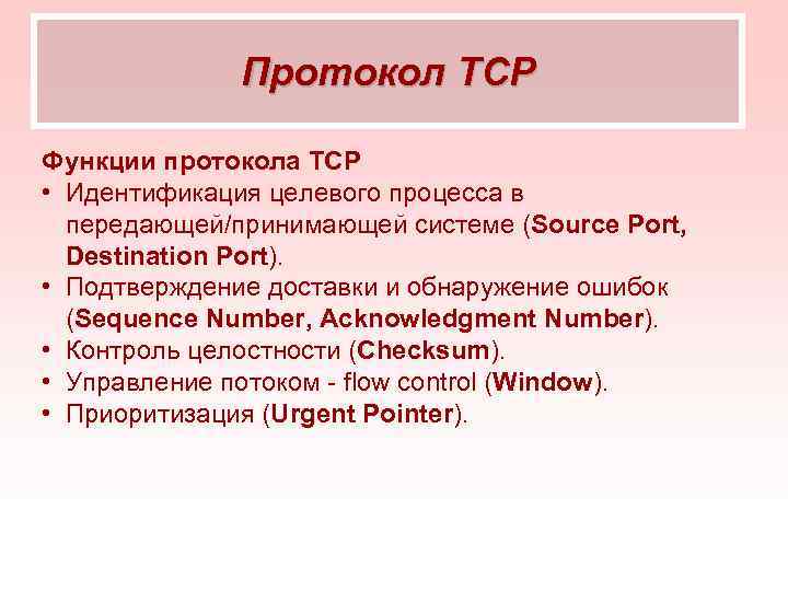    Протокол TCP Функции протокола TCP • Идентификация целевого процесса в 