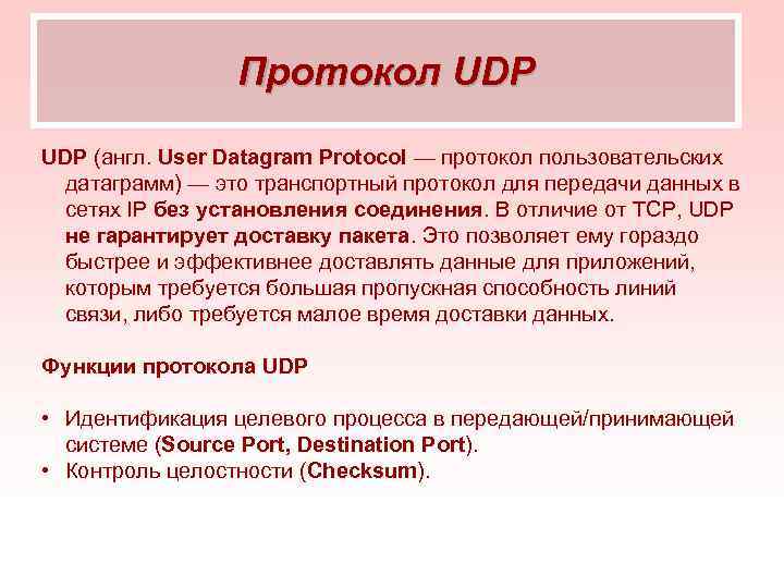    Протокол UDP (англ. User Datagram Protocol — протокол пользовательских датаграмм) —