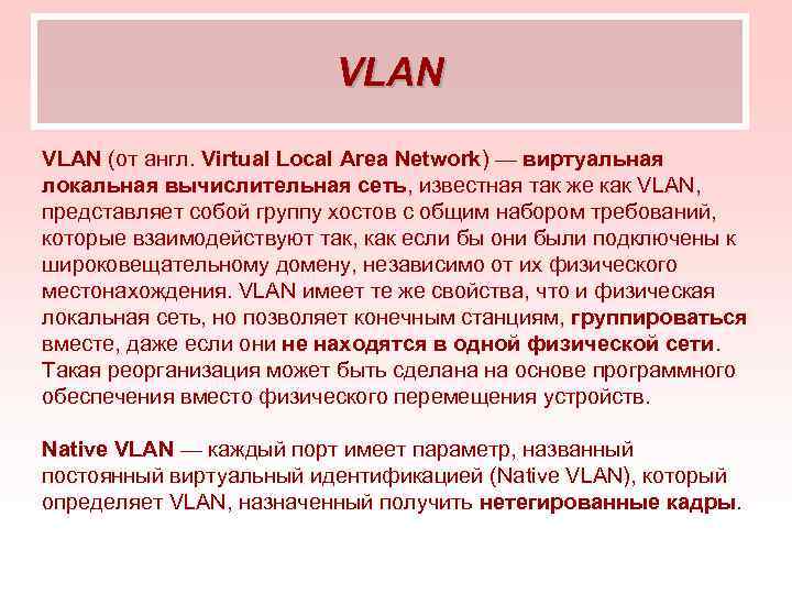      VLAN (от англ. Virtual Local Area Network) — виртуальная