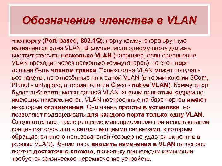   Обозначение членства в VLAN • по порту (Port-based, 802. 1 Q): порту