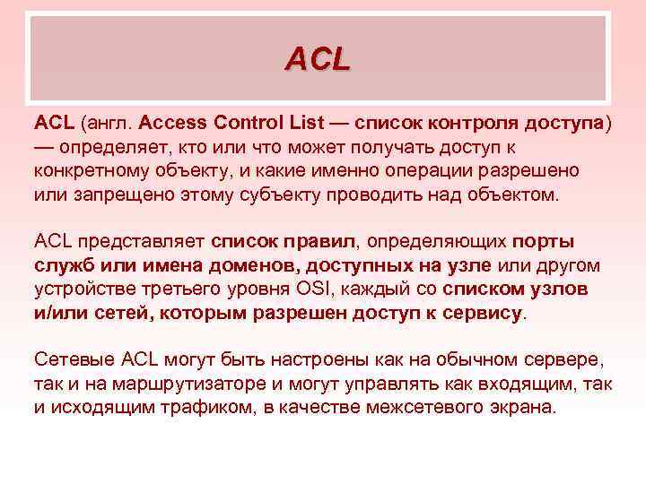      ACL (англ. Access Control List — список контроля доступа)