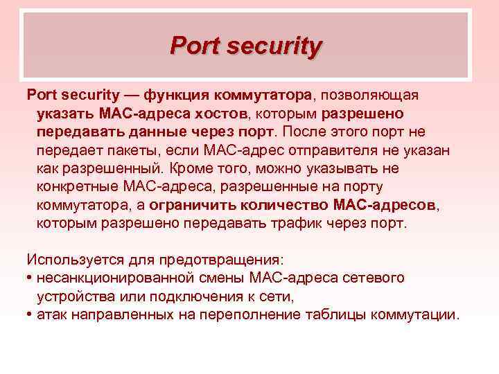    Port security — функция коммутатора, позволяющая указать MAC-адреса хостов, которым разрешено