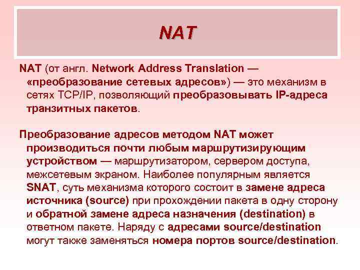     NAT (от англ. Network Address Translation —  «преобразование сетевых