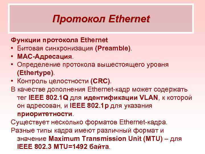   Протокол Ethernet Функции протокола Ethernet • Битовая синхронизация (Preamble).  • MAC-Адресация.
