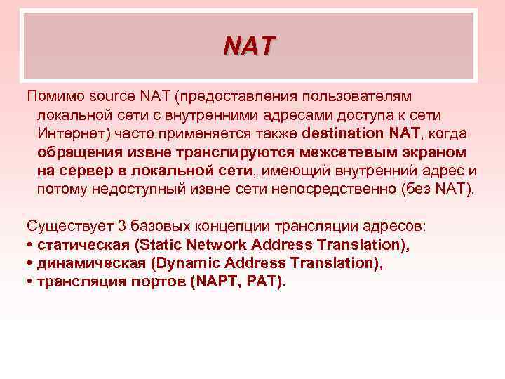     NAT Помимо source NAT (предоставления пользователям локальной сети с внутренними