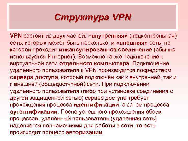     Структура VPN состоит из двух частей:  «внутренняя» (подконтрольная) сеть,