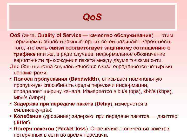      Qo. S (англ. Quality of Service — качество обслуживания)