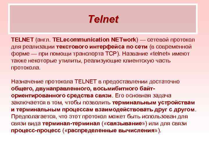     Telnet TELNET (англ. TELecommunication NETwork) — сетевой протокол для реализации