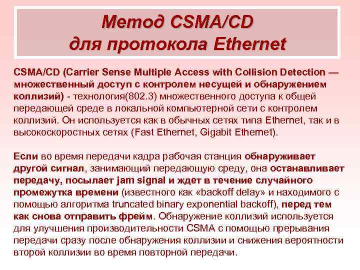    Метод CSMA/CD  для протокола Ethernet CSMA/CD (Carrier Sense Multiple Access