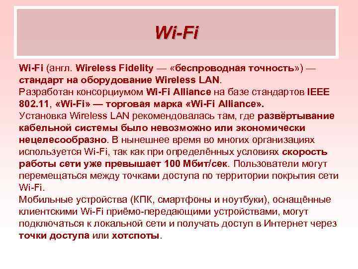       Wi-Fi (англ. Wireless Fidelity — «беспроводная точность» )