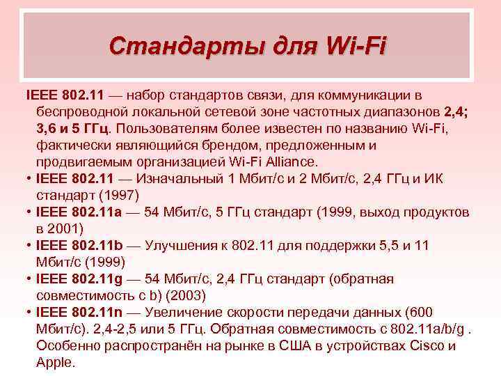   Стандарты для Wi-Fi IEEE 802. 11 — набор стандартов связи, для коммуникации