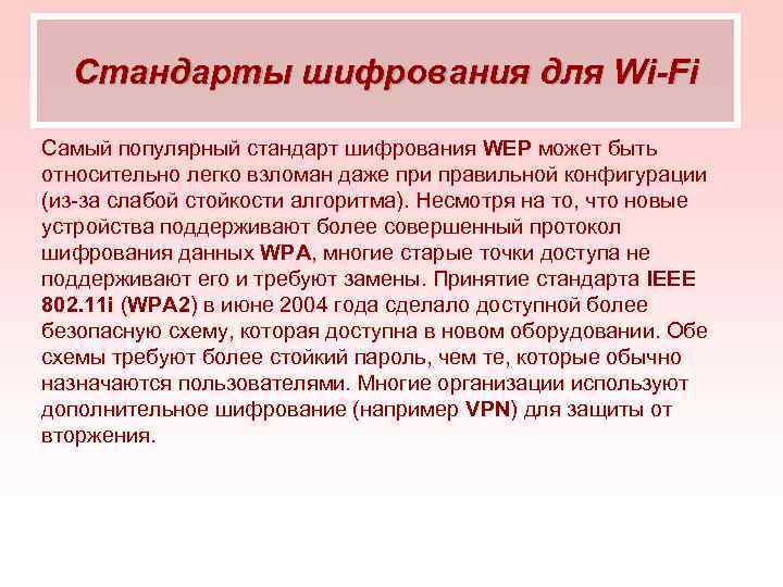  Стандарты шифрования для Wi-Fi Самый популярный стандарт шифрования WEP может быть относительно легко