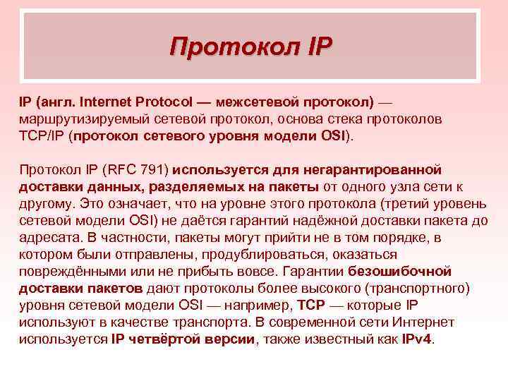      Протокол IP IP (англ. Internet Protocol — межсетевой протокол)
