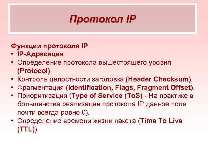    Протокол IP Функции протокола IP • IP-Адресация.  • Определение протокола