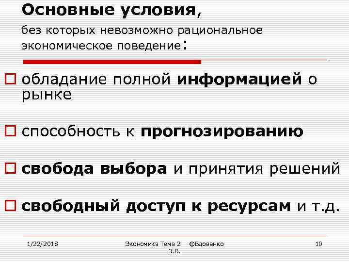  Основные условия,  без которых невозможно рациональное экономическое поведение:  o обладание полной