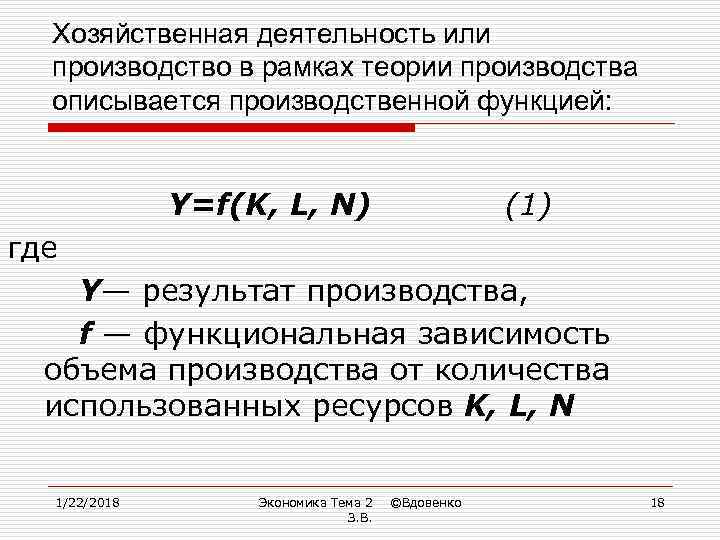  Хозяйственная деятельность или  производство в рамках теории производства  описывается производственной функцией: