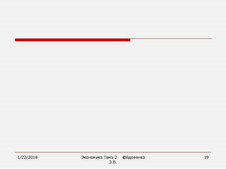 1/22/2018  Экономика Тема 2  ©Вдовенко  19     З.